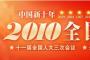 2010全国两会十一届全国人大三次会议