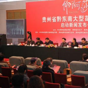 贵州黔东南大型苗族歌舞剧《仰阿莎》在京启动