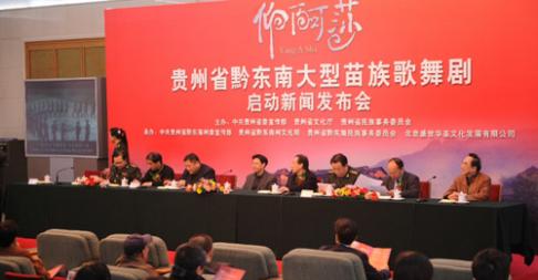 贵州黔东南大型苗族歌舞剧《仰阿莎》在京启动