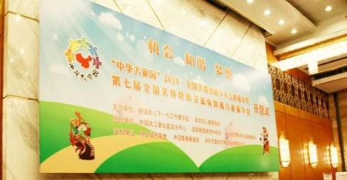 “中华大家园”全国关爱各族少年儿童夏令营开营式