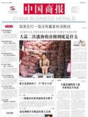 [中国商报电子版]
