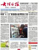 [大理日报电子版]
