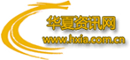 华夏资讯网