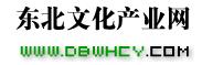 东北文化产业网
