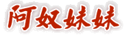 阿奴妹妹