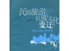 民俗旅游民族文化变迁：桂北壮瑶三村考察