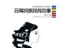 《云南民族民间故事》