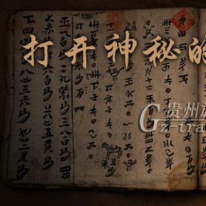 最古老的、现在仍在应用的文字——水书