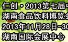 2013湖南食品饮料展