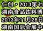 2013湖南食品饮料展