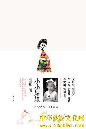 虹影：童年里住着许多花痴
