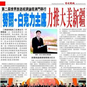 第二届世界旅游经济论坛在澳门召开 港澳媒体