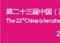 2015年第23届深圳礼品展
