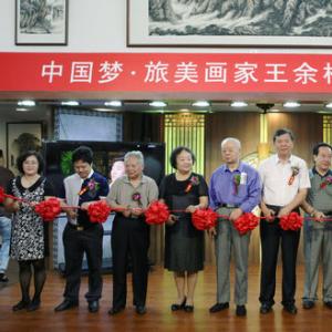 王余根书画作品展在国家图书馆隆重举行