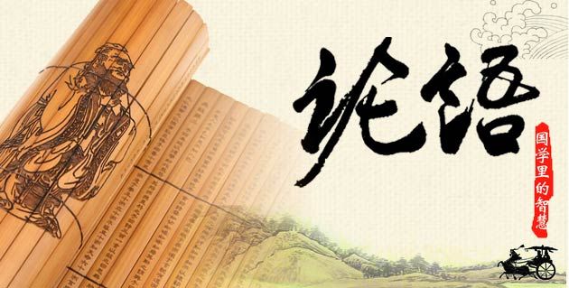 国学智慧:《论语》中的心理和谐之道 \
