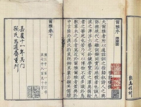 《尔雅》 《尔雅》