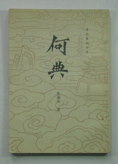 《何典》 用吴方言写的借鬼说事的讽刺小说 \