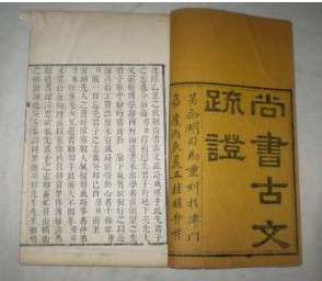 尚书古文疏证