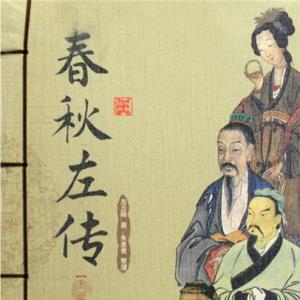 《春秋左传》