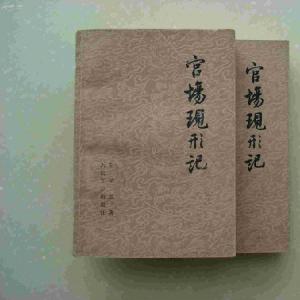 《官场现形记》 首开近代小说批社会现实的风气
