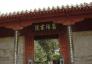 儒学传播圣地——嵩阳书院