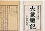 研究中国早期儒学的基本资料《大戴礼记》