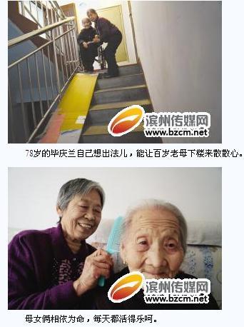 滨州一78岁孝女为百岁老母搭建“孝心台阶 ”