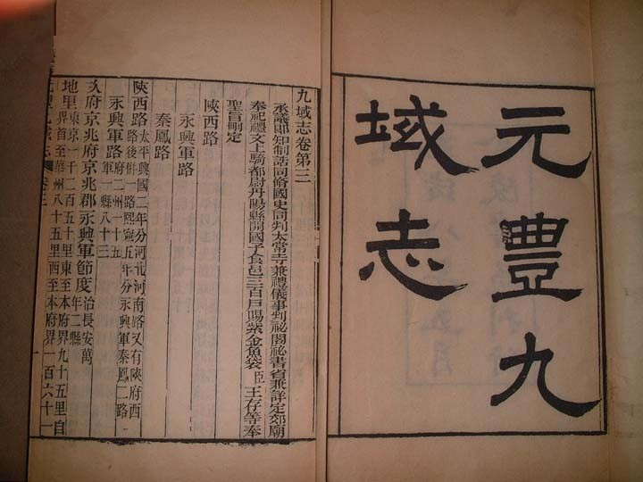 汉族历史地理名著《元丰九域志》
