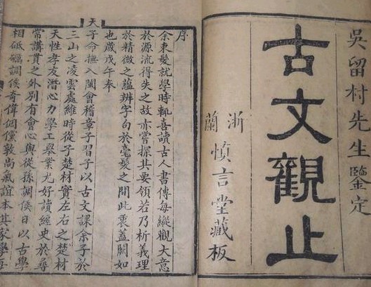 汉民族散文总集《古文观止》 汉民族散文总集《古文观止》