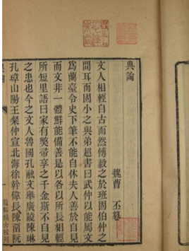 文艺理论批评专著《典论》 文艺理论批评专著《典论》