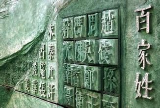 《百家姓》钱姓为何排第二 \