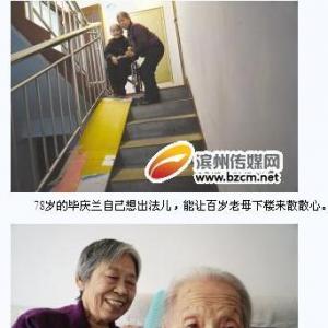 滨州一78岁孝女为百岁老母搭建“孝心台阶 ”