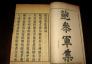 《鲍参军集》