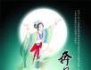 中秋节的神话传说