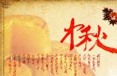 过一个美好淳朴、富有情怀的中秋节