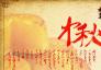 过一个美好淳朴、富有情怀的中秋节