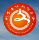国家文化创新基金简介