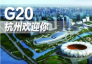 杭州G20文化前瞻:从“诗歌之都”到“文创之都”