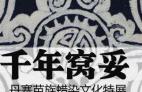 千年窝妥—丹寨苗族蜡染文化展