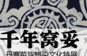 千年窝妥—丹寨苗族蜡染文化展