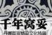 千年窝妥—丹寨苗族蜡染文化展