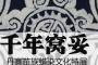 千年窝妥—丹寨苗族蜡染文化展