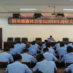 阿荣旗森林公安局举行岗位“大练兵”活动开班典礼