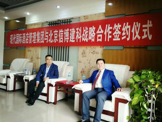 强强联手，未来，值得期待---北京信博建科与现代国际酒店集团合作签约仪式完美举行