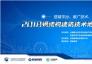 2018装配式钢结构建筑技术地产产业链交流会盛大召开