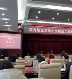 第九期北京市妇女统战工作培训班成功举办！