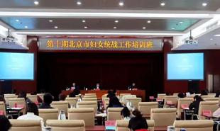 第十期北京市妇女统战工作培训班圆满结束